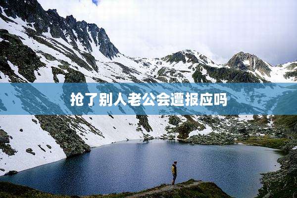 抢了别人老公会遭报应吗