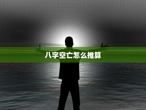 八字空亡怎么推算