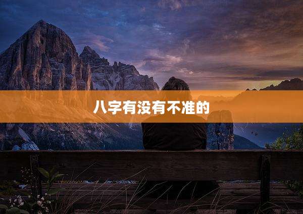 八字有没有不准的