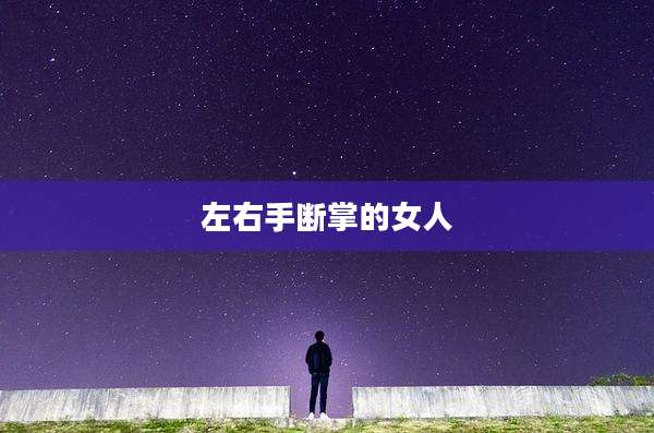 左右手断掌的女人