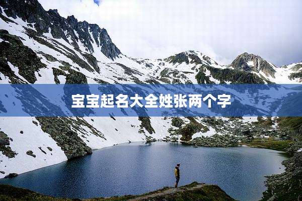 宝宝起名大全姓张两个字