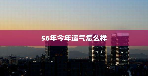 56年今年运气怎么样