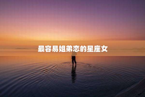 最容易姐弟恋的星座女
