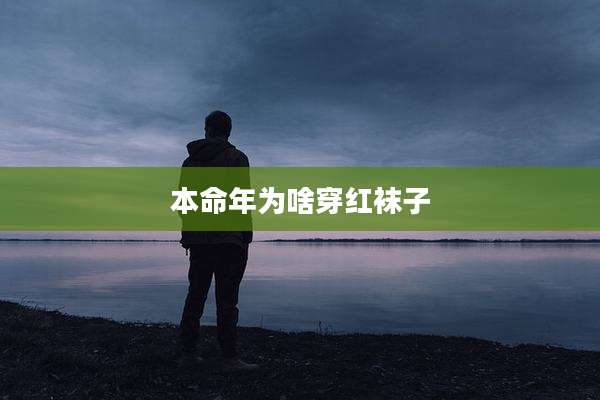 本命年为啥穿红袜子