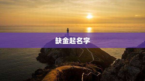 缺金起名字