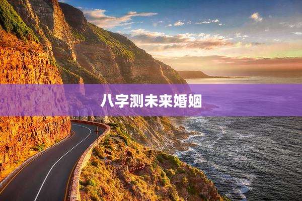八字测未来婚姻