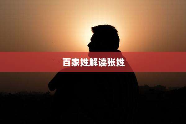 百家姓解读张姓