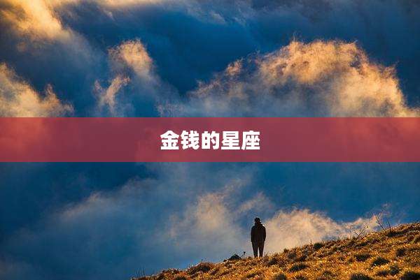 金钱的星座