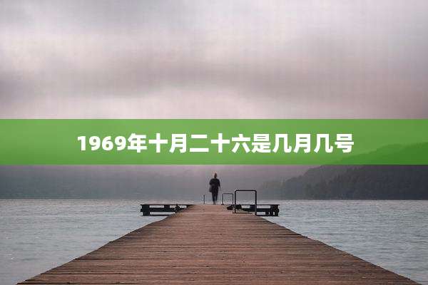 1969年十月二十六是几月几号