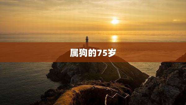 属狗的75岁