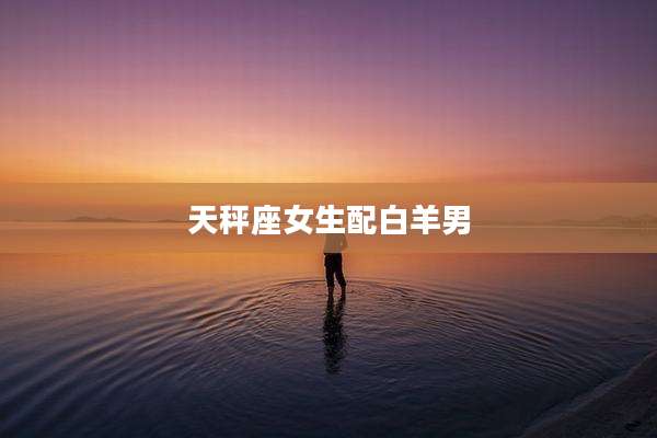 天秤座女生配白羊男