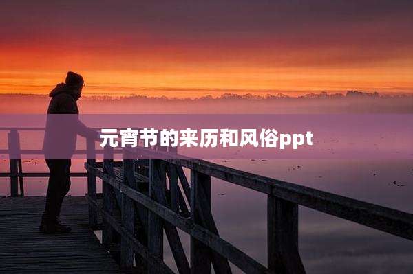 元宵节的来历和风俗ppt