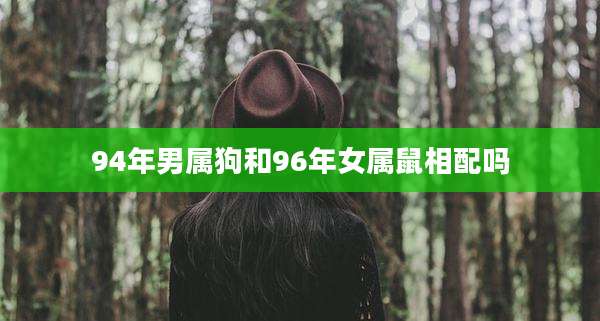 94年男属狗和96年女属鼠相配吗