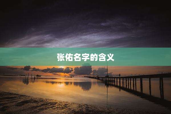 张佑名字的含义
