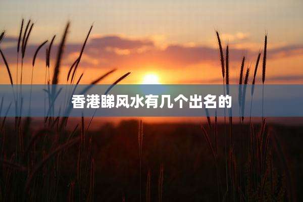 香港睇风水有几个出名的