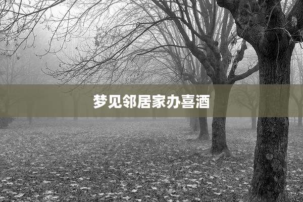 梦见邻居家办喜酒