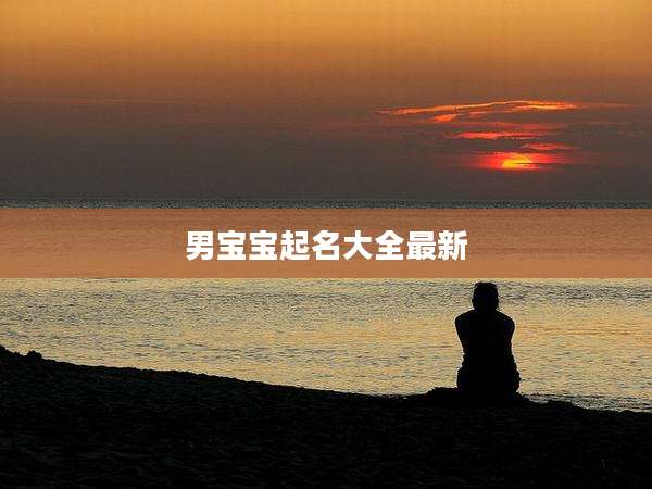 男宝宝起名大全最新
