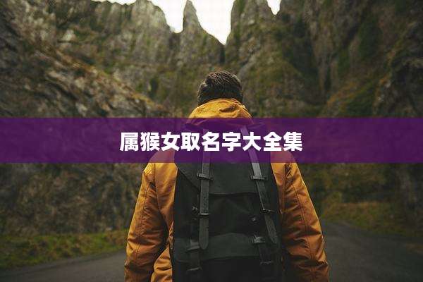 属猴女取名字大全集