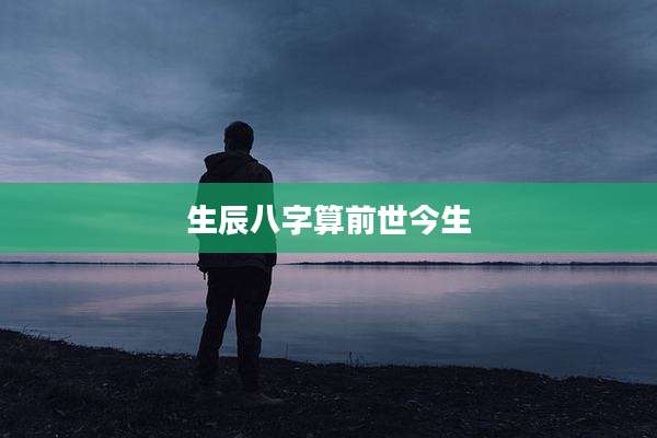 生辰八字算前世今生