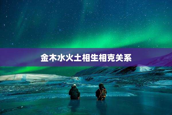 金木水火土相生相克关系