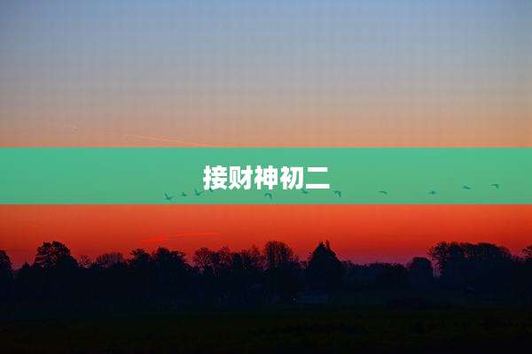 接财神初二