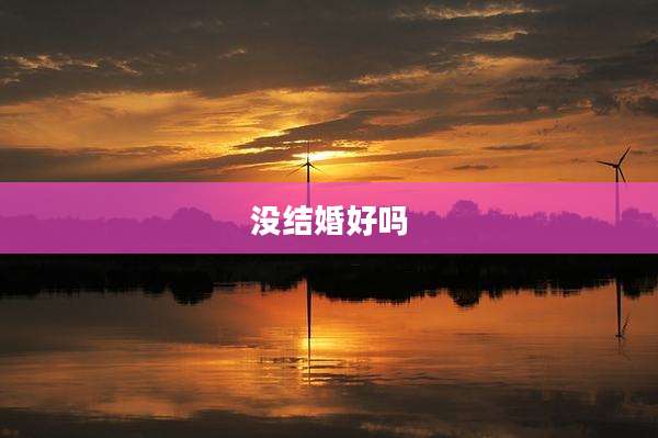 没结婚好吗