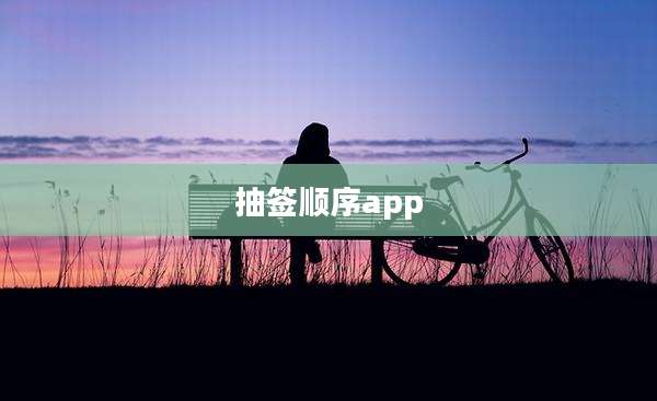 抽签顺序app