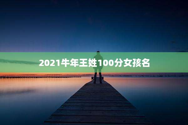 2021牛年王姓100分女孩名