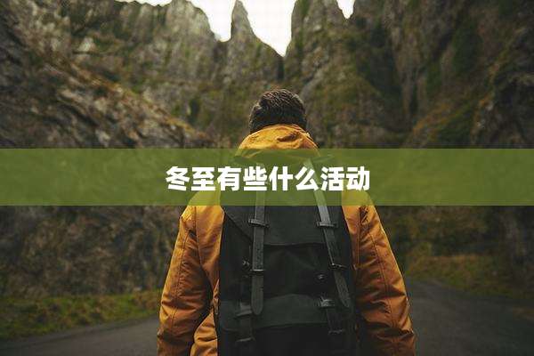 冬至有些什么活动