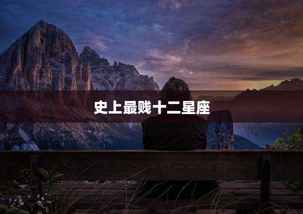 史上最贱十二星座