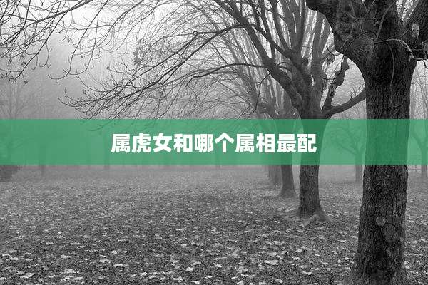 属虎女和哪个属相最配