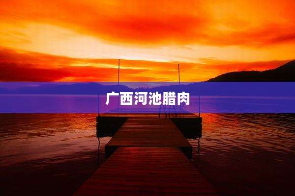 广西河池腊肉