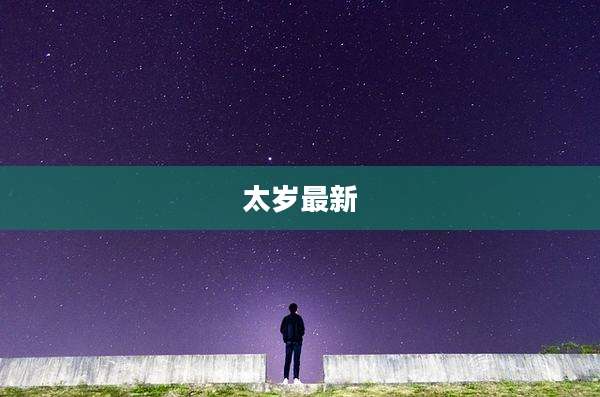 太岁最新