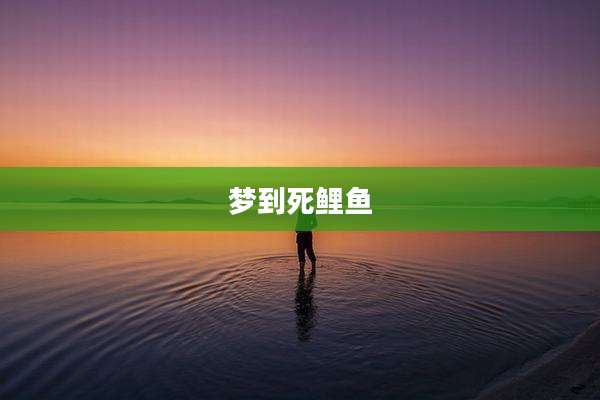 梦到死鲤鱼