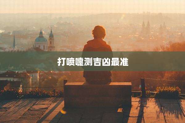 打喷嚏测吉凶最准