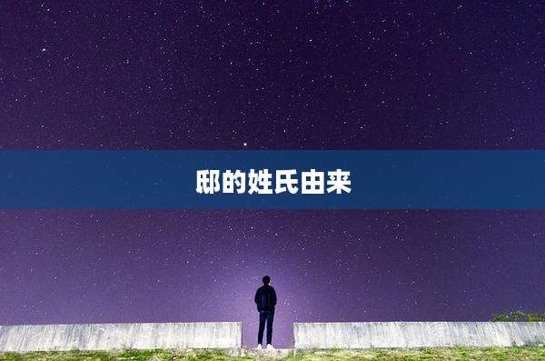 邸的姓氏由来