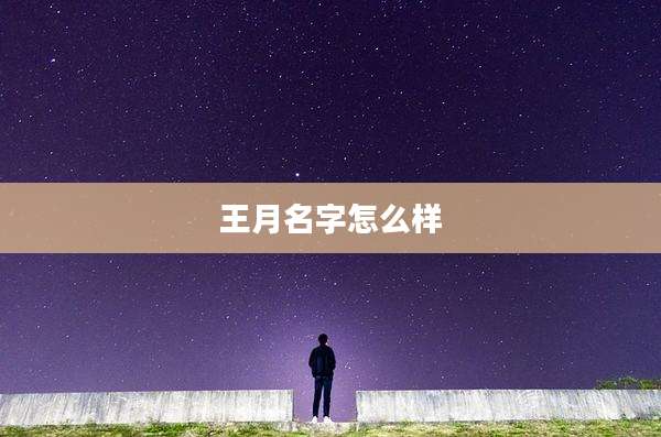 王月名字怎么样