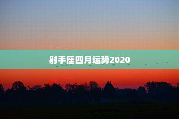 射手座四月运势2020