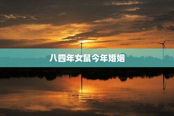 八四年女鼠今年婚姻