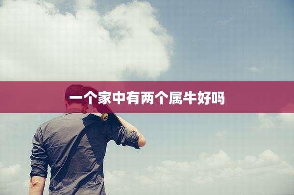一个家中有两个属牛好吗