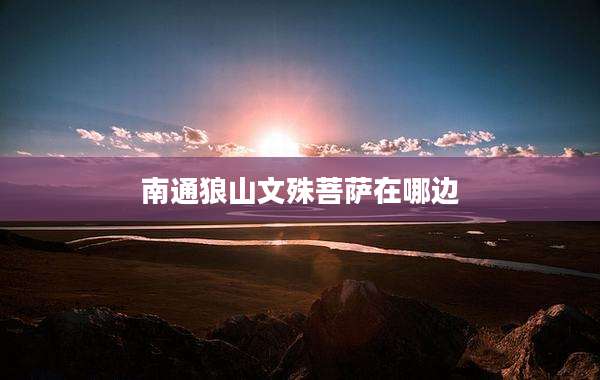 南通狼山文殊菩萨在哪边