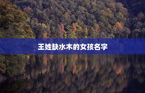 王姓缺水木的女孩名字