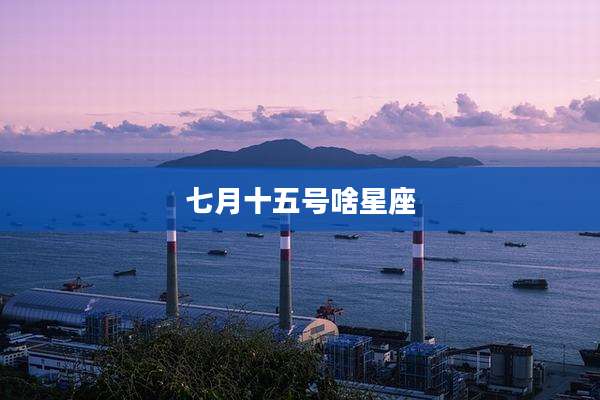 七月十五号啥星座