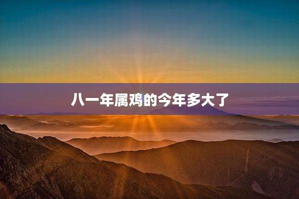 八一年属鸡的今年多大了