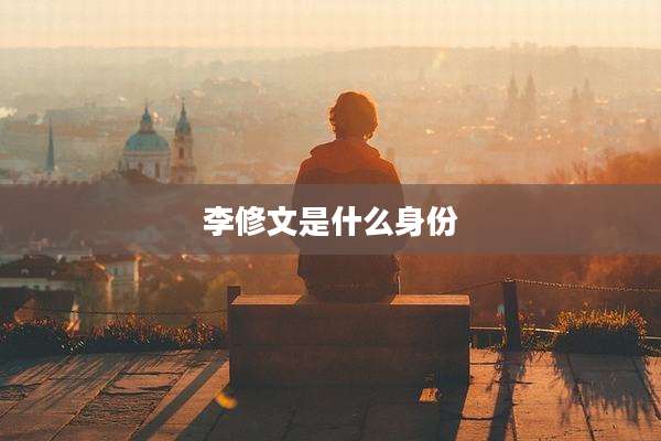 李修文是什么身份