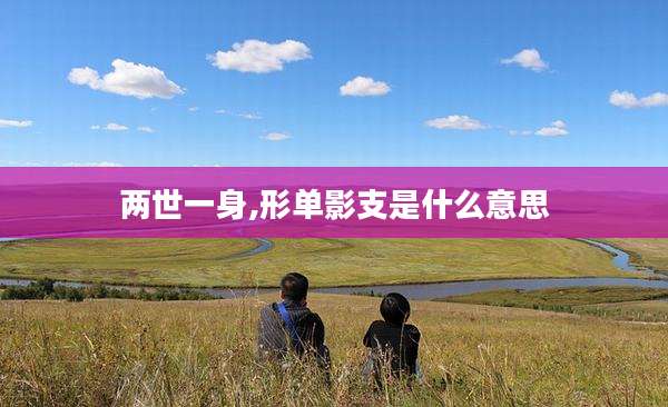 两世一身,形单影支是什么意思