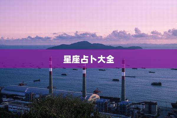 星座占卜大全