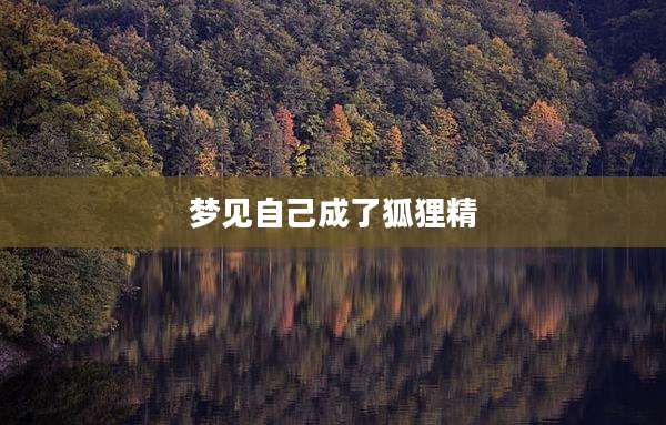 梦见自己成了狐狸精