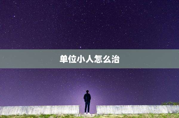 单位小人怎么治