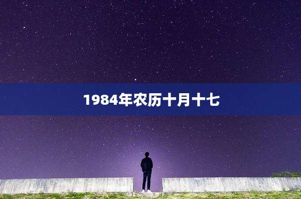 1984年农历十月十七